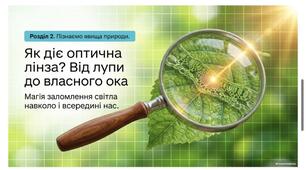 Як діє оптична лінза