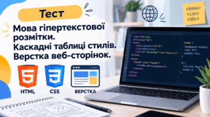 "Мова гіпертекстової розмітки. Каскадні таблиці стилів. Верстка веб-сторінок"