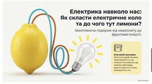 "Як скласти електричне коло"