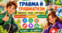 Травма й травматизм. Причини, види та наслідки 7 клас НУШ