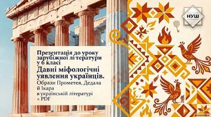 Презентація до уроку зарубіжної літератури у 6 класі «Давні міфологічні уявлення українців. Образи Прометея, Дедала й Ікара в українській літературі» (за підручником О. Ніколенко)+ PDF