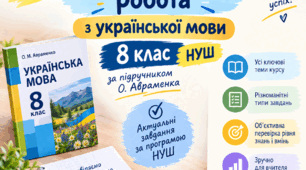 Вхідна діагностувальна робота з української мови, 8 клас НУШ