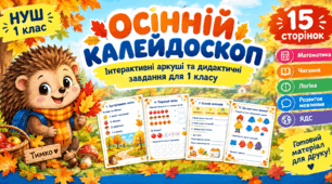 Осінній калейдоскоп. Інтерактивні аркуші та дидактичні завдання для 1 класу