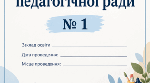 Протокол педагогічної ради №1 (за серпень місяць). Містить: • порядок денний; • виступи та обговорення; • рішення педагогічної ради; • нормативно-організаційні питання; та інші питання