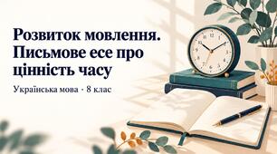 Презентація "Розвиток мовлення. Письмове есе про плинність часу"