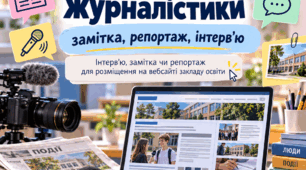 Інформаційні жанри журналістики: замітка, репортаж, інтерв’ю. Конспект уроку + презентація. 9 клас НУШ
