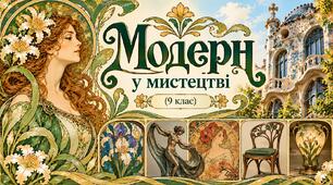 Презентація до уроку мистецтва у 9 класі "  Модерн в архітектурі, дизайні та живописі "