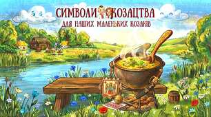 Дидактична гра «Символи козацтва»
