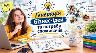 Генерація бізнес-ідей та потреби споживачів