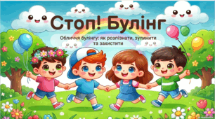 СТОП-БУЛІНГ! Як розпізнати, зупинити та захистити