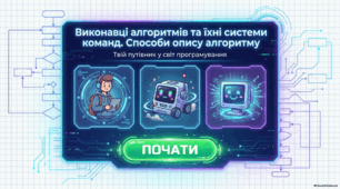 Виконавці алгоритмів та їхні системи команд. Способи опису алгоритму — презентація з інформатики 5 клас НУШ