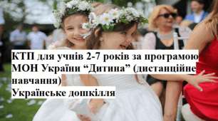 КТП для дітей 2-7 років за програмою "Дитина" на весь навчальний рік. (Дистанційна форма навчання), 4 варіанти на вибір.