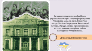 Заснування першого професійного українського театру. Театр корифеїв (1882). Українська мова на сцені. Репертуар театру. Реалізм і народність. Фольклорні мотиви, обряди, ігри на сцені