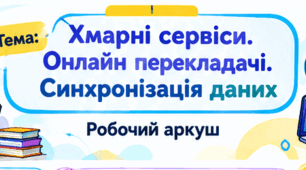 Робочий аркуш з інформатики для 7 класу Тема: «Хмарні сервіси. Онлайн перекладачі. Синхронізація даних»