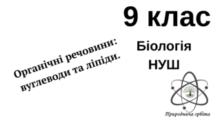 Органічні речовини. Вуглеводи та ліпіди. 9 кл. НУШ 