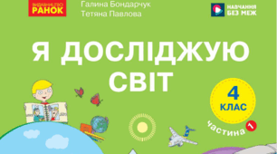 КТП з  «Я досліджую світ»   4 клас Н. Бібік, 2026 р. з очікуваними результатами