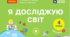 Календарно-тематичне планування з інтегрованого курсу «Я досліджую світ» для 4 класу (Н. Бібік, 2026 р.)