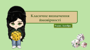 9 клас. Алгебра. Презентація з теми "Класичне визначення ймовірності"