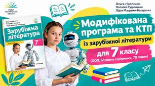 🌿 Модифікована програма та КТП із зарубіжної літератури для 7 класу (ООП, IV рівень підтримки, 70 годин)