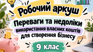 Робочий аркуш - Переваги та недоліки використання власних коштів для створення бізнесу - 9 клас