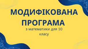 Модифікована навчальна програма з математики для учня/учениці 10 класу з особливими освітніми потребами
