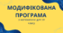 Модифікована навчальна програма з математики для учня/учениці 10 класу з ООП