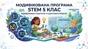 Модифікована програма з міжгалузевого інтегрованого курсу «STEM»  IV рівень підтримки(5 клас) відповідно до оновлених вимог МОН України