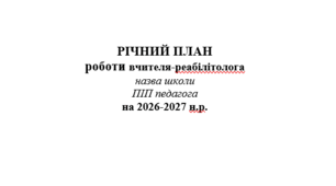 Річний план роботи Вчителя реабілітолога