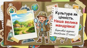 Урок-презентація за темою: "Культура як цінність". 5 клас Вступ до історії та громадянської освіти