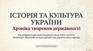 Історія та культура України