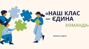 НАШ КЛАС — ЄДИНА КОМАНДА! Виховна година 5 клас
