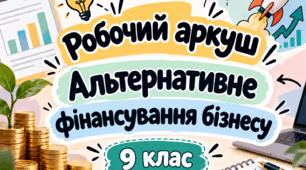 Робочий аркуш - Альтернативне фінансування бізнесу - 9 клас