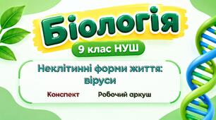 Неклітинні форми життя: віруси. Конспект уроку+робочий аркуш. Біологія 9 клас НУШ
