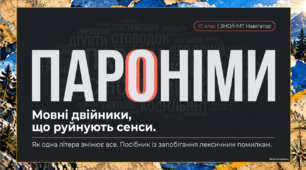 Презентація до уроку української мови в 10 класі( стандарт) з теми "Пароніми"