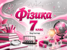 Фізика 7 клас Бар'яхтар
