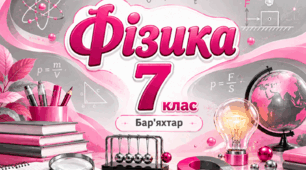 § 11. НЕРІВНОМІРНИЙ РУХ. СЕРЕДНЯ ШВИДКІСТЬ РУХУ. Самостійна робота . Два варіанти