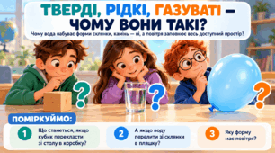 Тверді, рідкі, газуваті — чому вони такі?