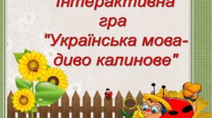 Інтерактивна гра "Українська мова-диво калинове"