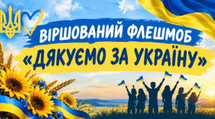 ВІРШОВАНИЙ ФЛЕШМОБ «ДЯКУЄМО ЗА УКРАЇНУ» до Дня захисників і захисниць України