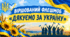 ВІРШОВАНИЙ ФЛЕШМОБ «ДЯКУЄМО ЗА УКРАЇНУ» до Дня захисників і захисниць України