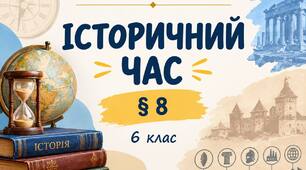 Історичний час