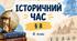 Історичний час