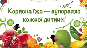 День здорового харчування