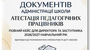 Готовий кейс: "Атестація педагогічних працівників — 2026/2027» (За новим Положенням МОН № 805)