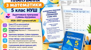 Календарно-тематичне планування з математики для 5 класу НУШ Адаптована програма • 2 рівень підтримки • 2026–2027 н. р.