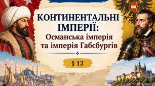 Континентальні імперії: Османська і Габсбургів