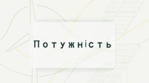 Потужність. Одиниці потужності.