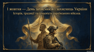 1 жовтня - День захисників і захисниць України + інтерактивний квест