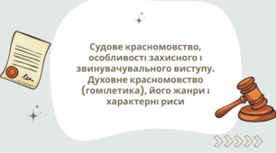 Презентація до уроку української мови "Судове красномовство, особливості захисного і звинувачувального виступу. Духовне красномовство (гомілетика), його жанри і характерні риси" (11 клас, Профіль)