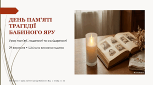 Презентація "День пам'яті трагедії Бабиного Яру: Урок пам'яті, людяності та солідарності" (29 вересня)